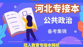 河北專接本管理學(xué)原理整體知識點(diǎn)回顧及教育咨詢服務(wù)