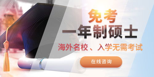 一年制海外碩士 網絡教育的可能性與選擇指南